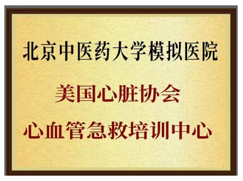 4美国心脏协会心血管急救培训中心.png