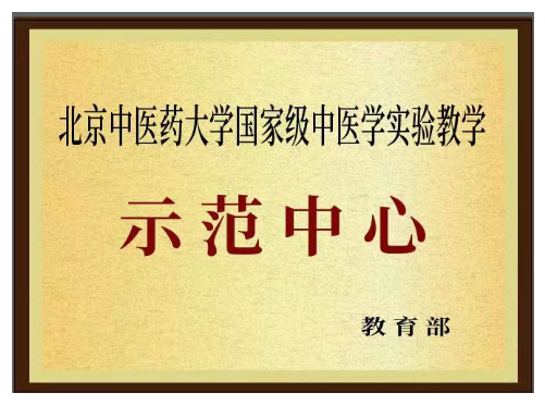 1国家级中医学实验教学示范中心.png