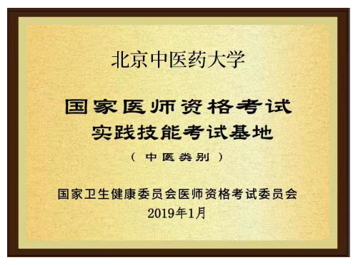3国家医师资格考试-实践技能考试基地(中医类别).png