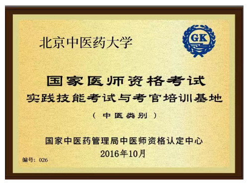 2国家医师资格考试-实践技能考试与考官培训基地(中医类别).png